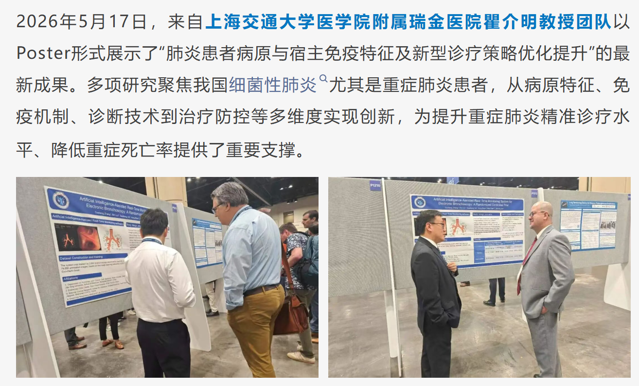 2026 ATS| 瞿介明教授团队：从机制解析到临床转化，推进肺炎精准诊疗