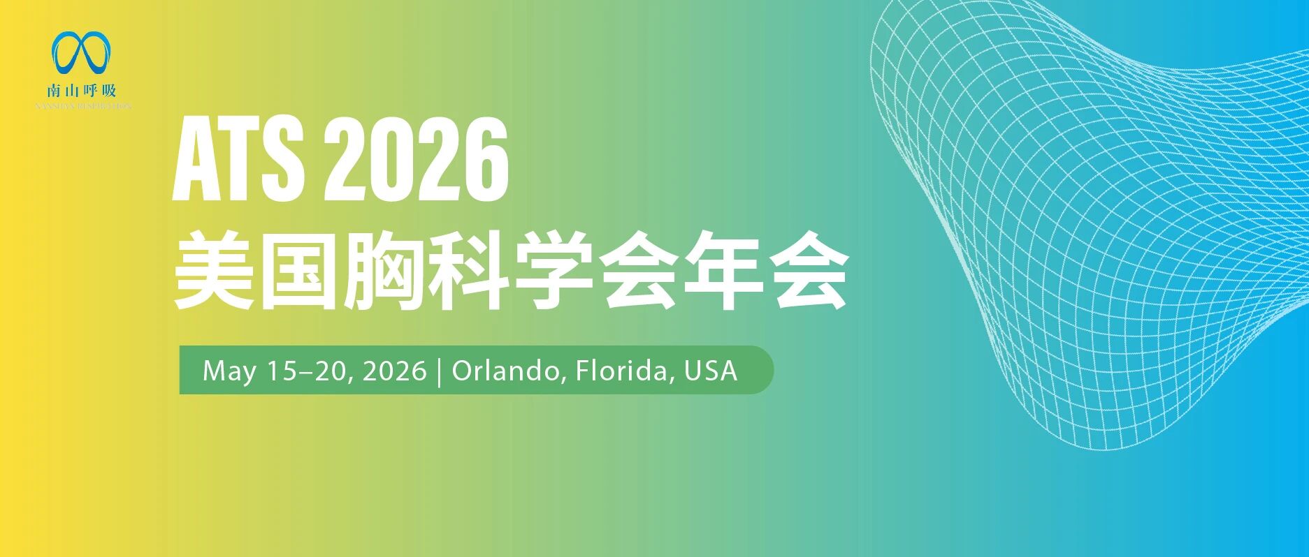国际专列直通ATS 2026 | 孙永昌教授、盖晓燕教授团队：聚焦被忽视的“结核后肺疾病”与“结核相关慢阻肺”