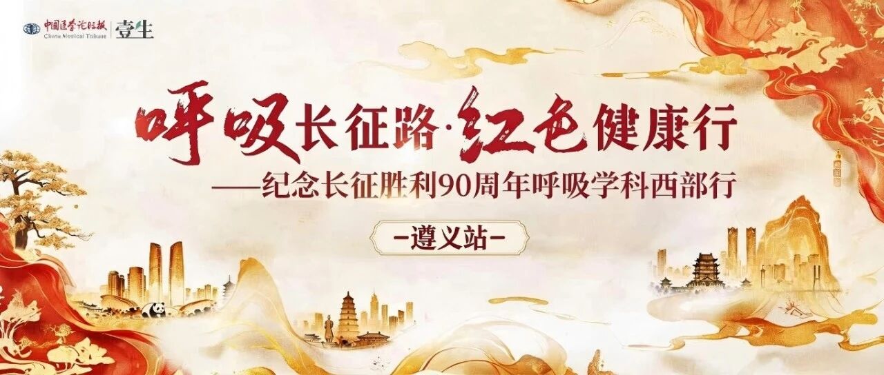 转折之城铸医魂 呼吸学科启新程——"呼吸长征路 红色健康行"遵义站圆满举行