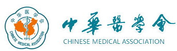 中华医学会