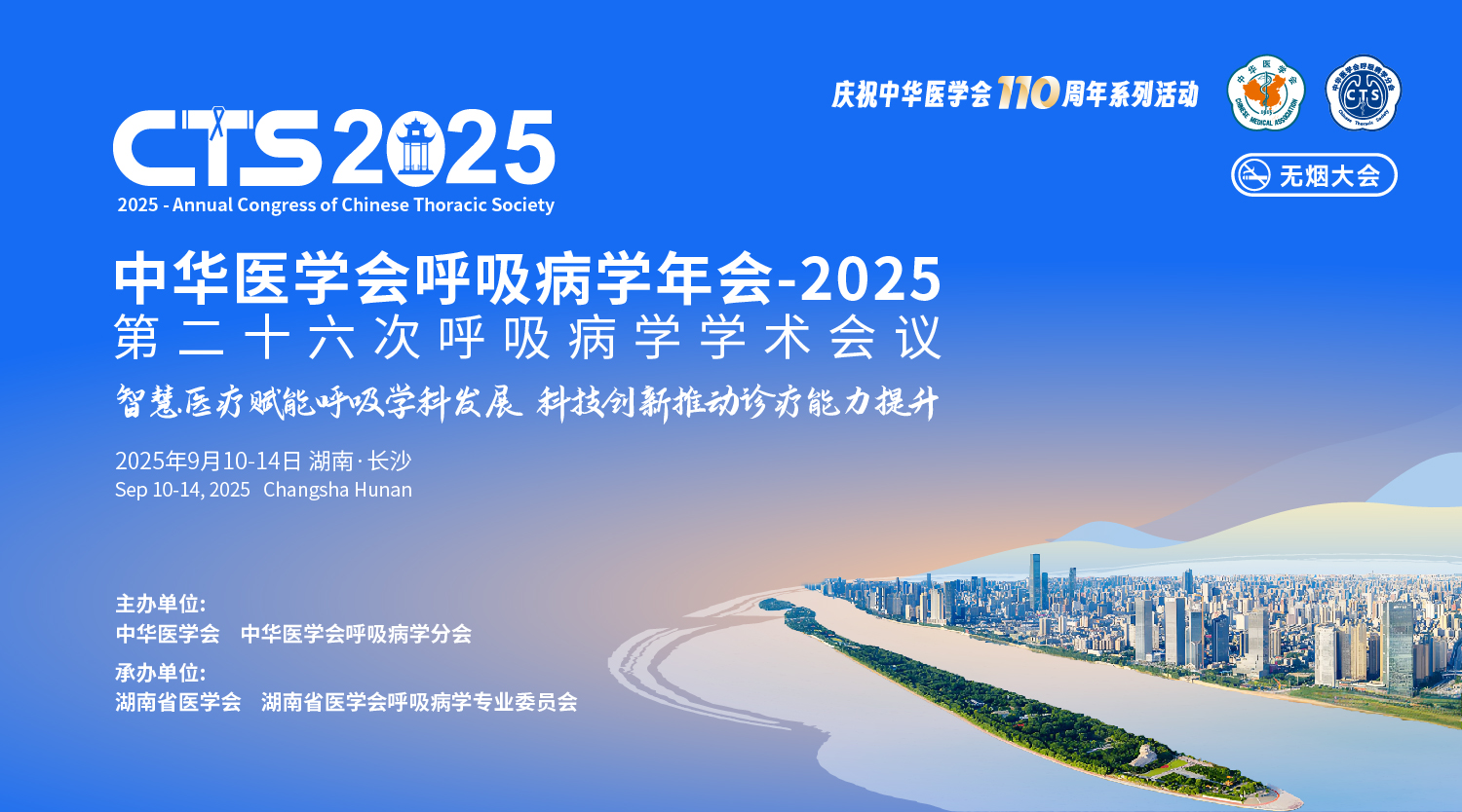 智“汇”湘楚，呼吸启新 | 中华医学会呼吸病学年会-2025大幕开启