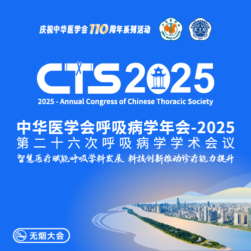 秘书长倾谈会议亮点｜中华医学会呼吸病学年会-2025（第二十六次呼吸病学学术会议）