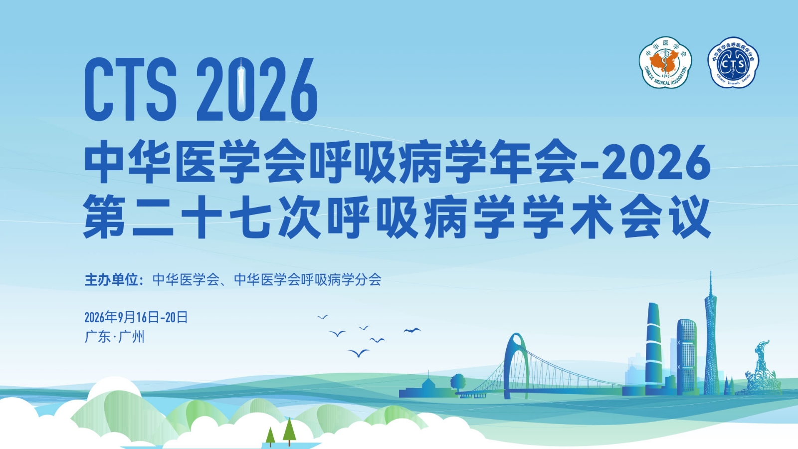 中华医学会呼吸病学年会-2026(第二十七次呼吸病学学术会议)