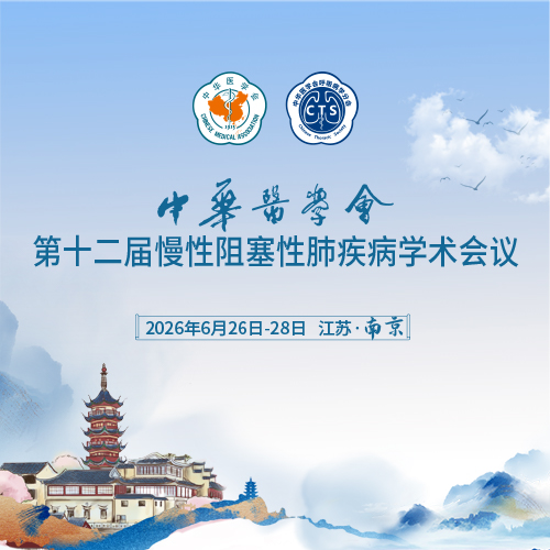 中华医学会第十二届慢性阻塞性肺疾病学术会议