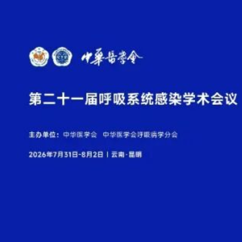 中华医学会第二十一届呼吸系统感染学术会议