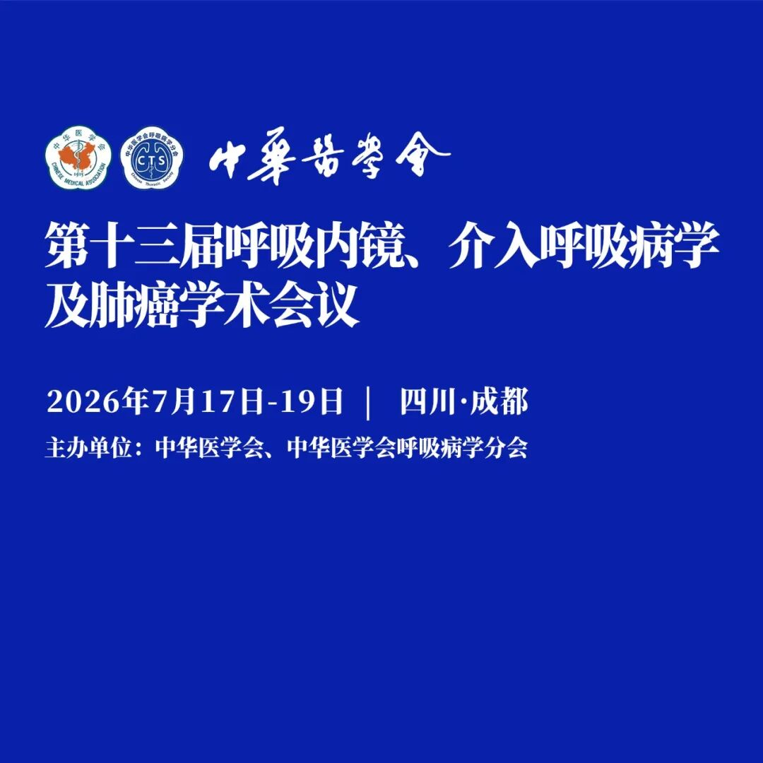 中华医学会第十三届呼吸内镜、介入呼吸病学及肺癌学术会议