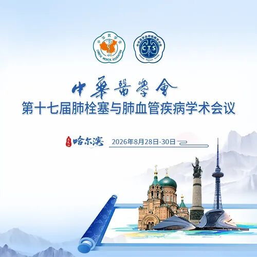 中华医学会呼吸病学分会主办的中华医学会第十七届肺栓塞与肺血管疾病学术会议