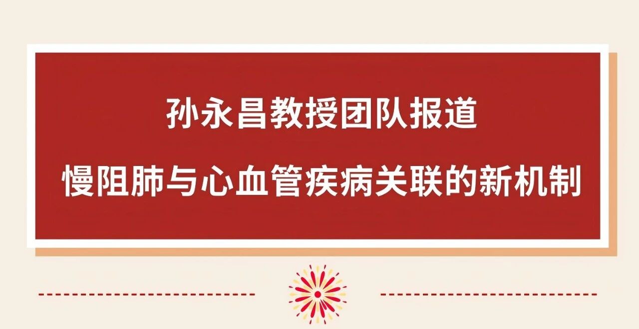 孙永昌教授团队报道慢阻肺与心血管疾病关联的新机制