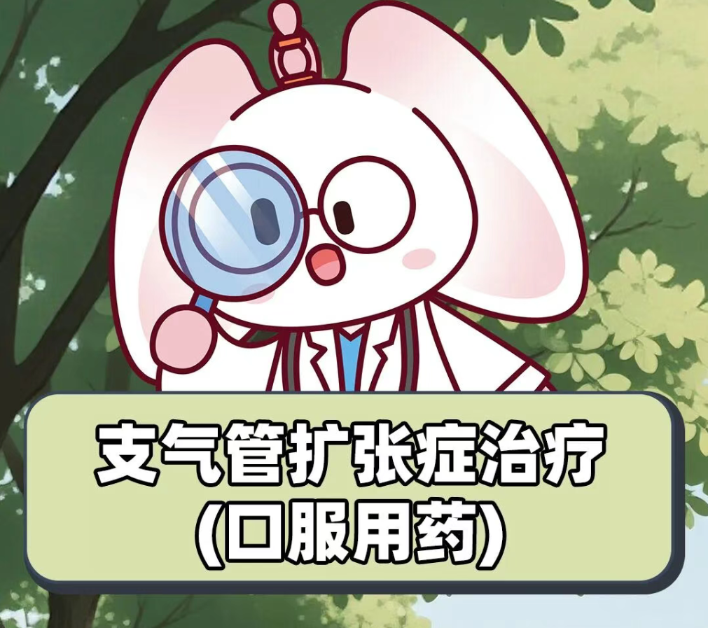 支气管扩张症如何用药？口服“五剑客”守护你的呼吸！