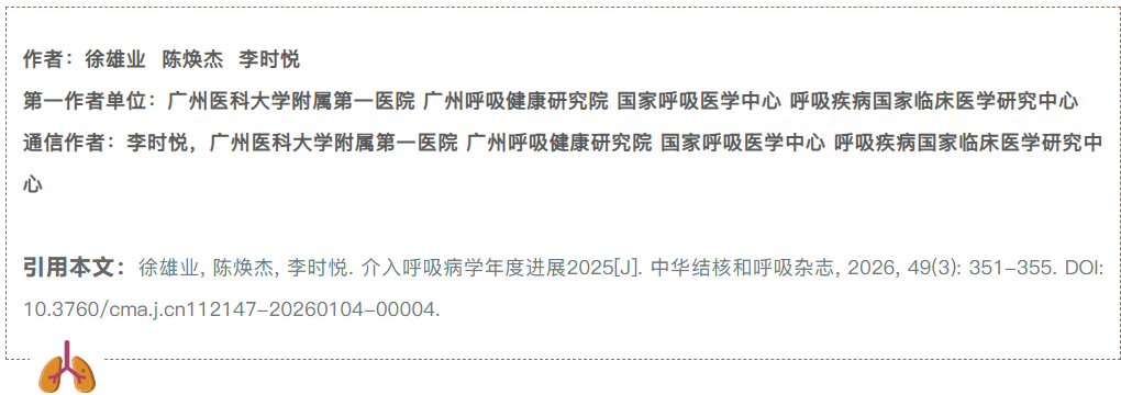 【年度综述】介入呼吸病学年度进展2025