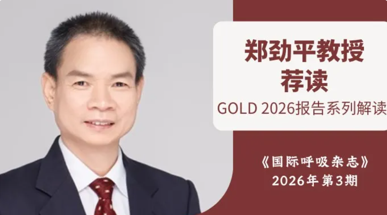 《国际呼吸杂志》GOLD 2026报告系列解读