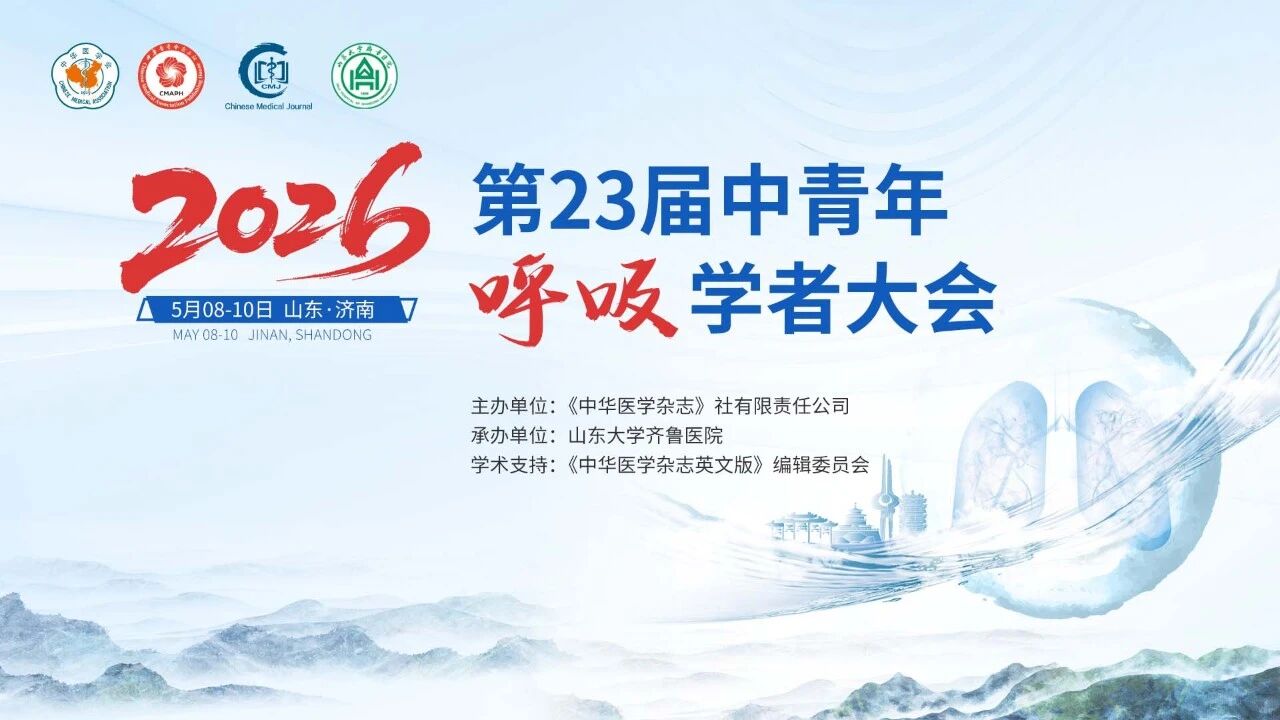 坚守学科核心内涵 开拓融合创新之路｜第二十三届中青年呼吸学者大会举办