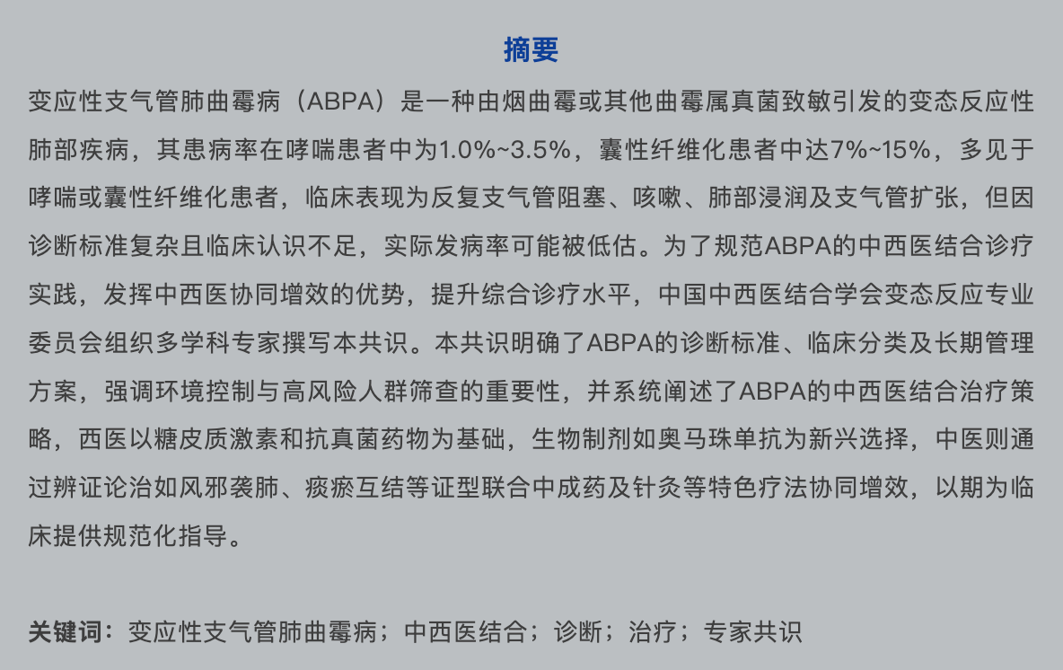 最新发布丨变应性支气管肺曲霉病中西医结合诊疗专家共识（2026版）