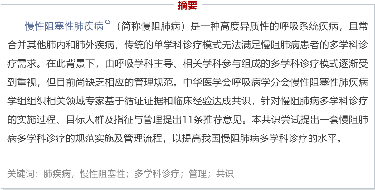 最新发布丨慢性阻塞性肺疾病多学科诊疗实施与管理专家共识（2026版）