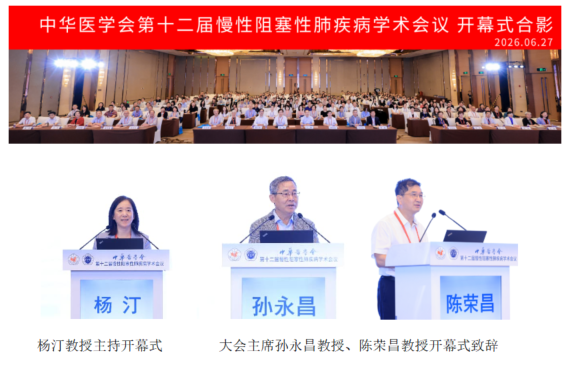 中华医学会呼吸病学分会第十二届慢性阻塞性肺疾病学术会议召开