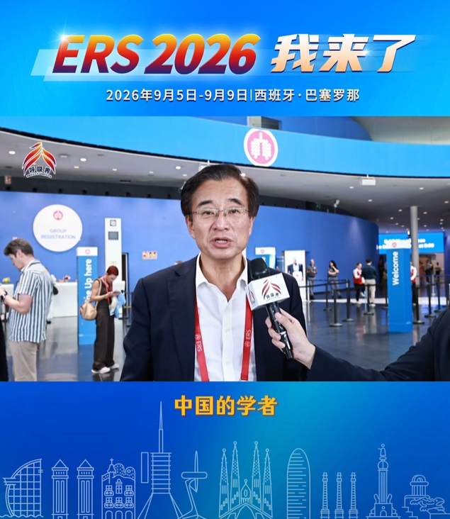 ERS 2026 我来了丨开幕首日“中国日”吸引世界同行，中国呼吸成为国际学术交流中的重要力量