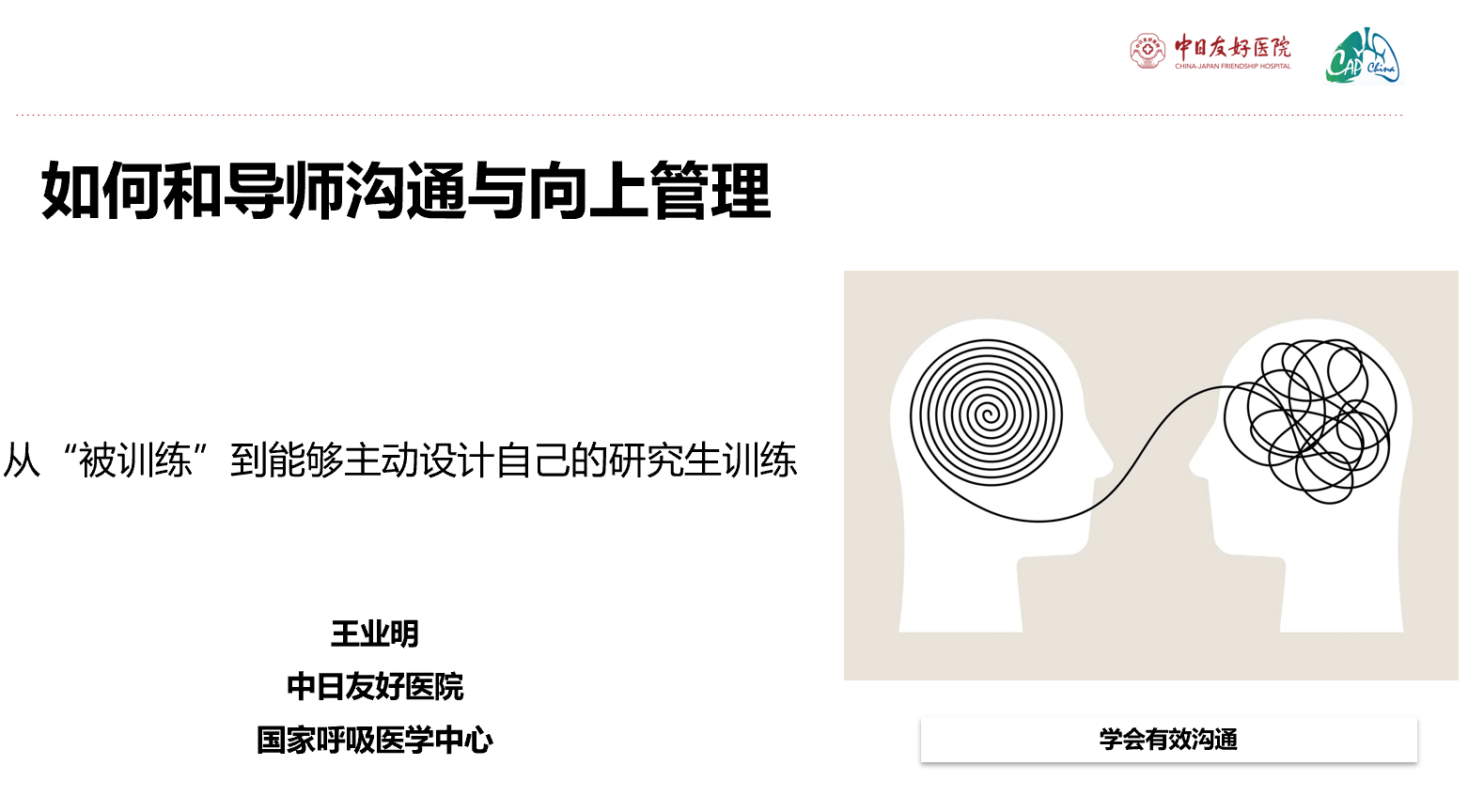 王业明：如何与导师沟通和向上管理