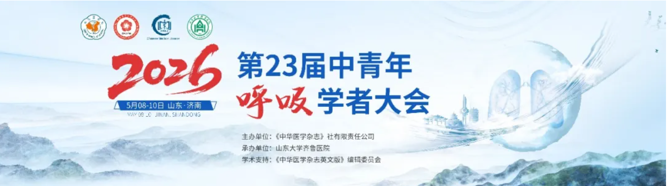 薪火相传，笃行致远——第23届中青年呼吸学者大会"学者成长"主题讨论侧记