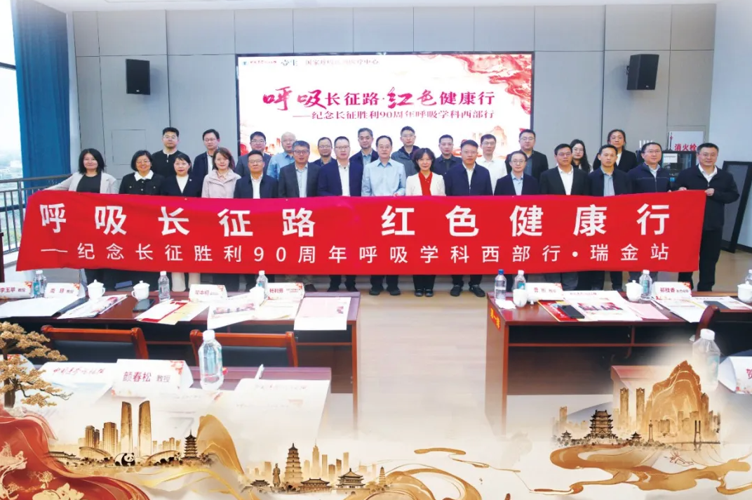 呼吸长征路，红色健康行——纪念长征胜利 90 周年呼吸学科西部行瑞金站圆满举行