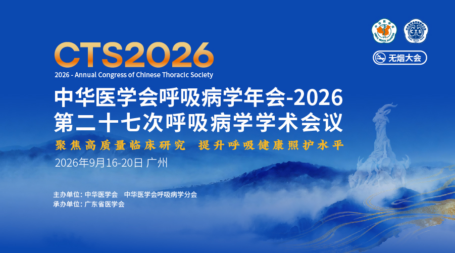 聚焦高质量临床研究,提升呼吸健康照护水平……中华医学会呼吸病学年会-2026隆重开幕