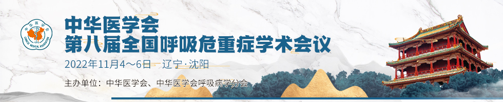 中华医学会第八届全国呼吸危重症学术会议
